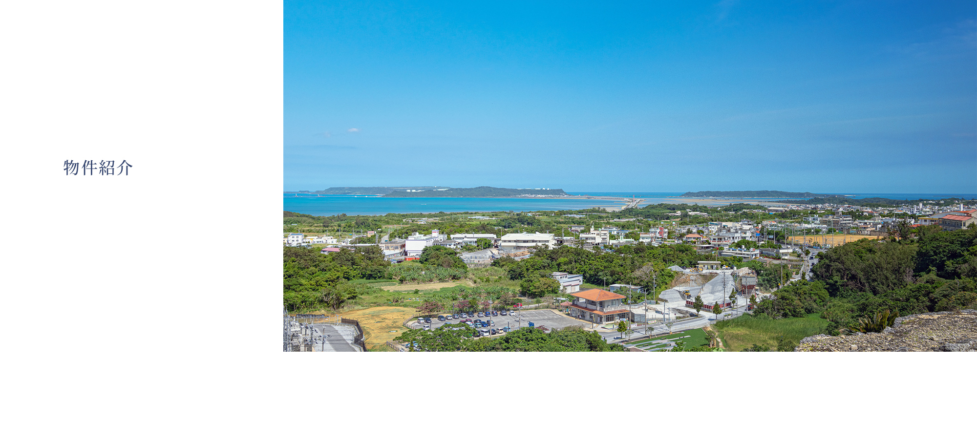 物件紹介