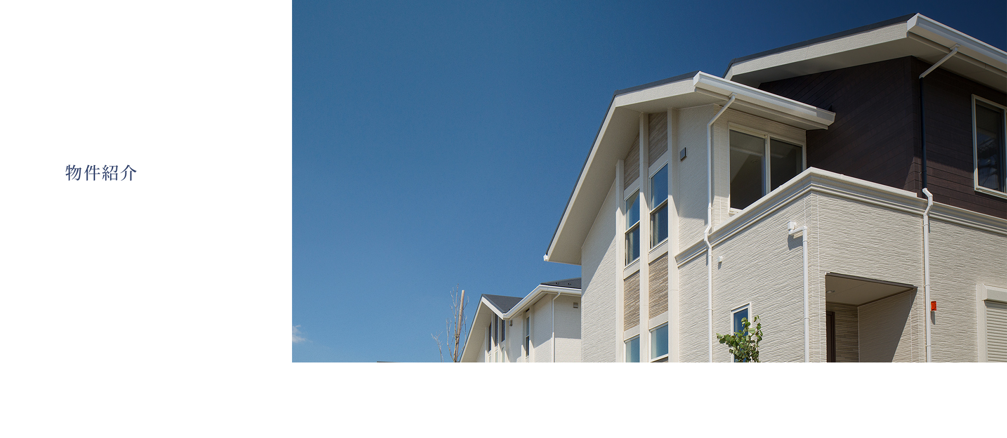 物件紹介